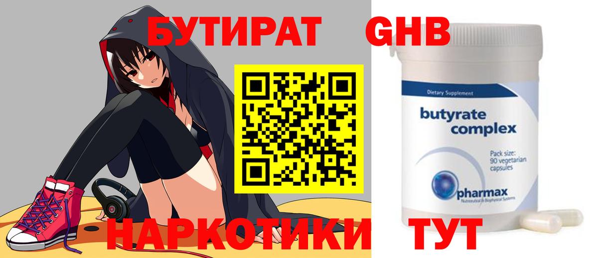 Бутират 1.4BDO  Ноябрьск 