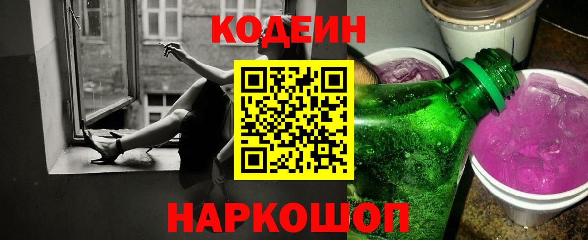 Codein напиток Lean (лин) Ноябрьск