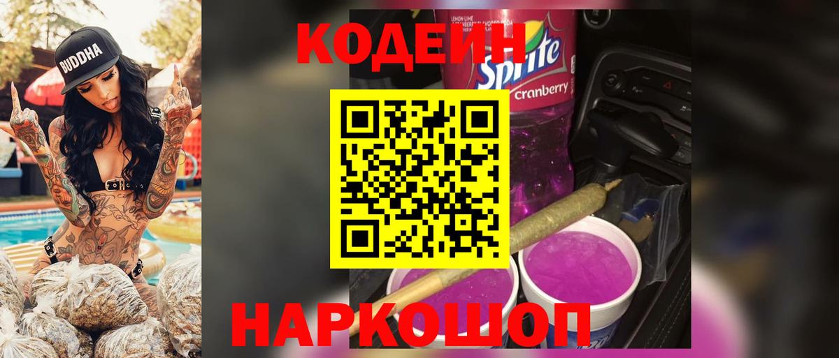 Ноябрьск  Кодеиновый сироп Lean напиток Lean (лин)  Вход с VPN 